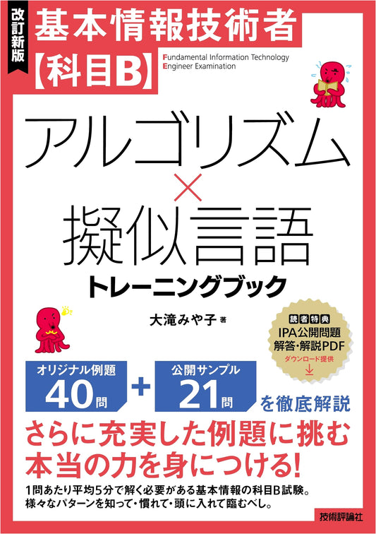 Basic Information Technology Engineer Exam B: Algorithm & Pseudocode Training Book by Miyako Otaki