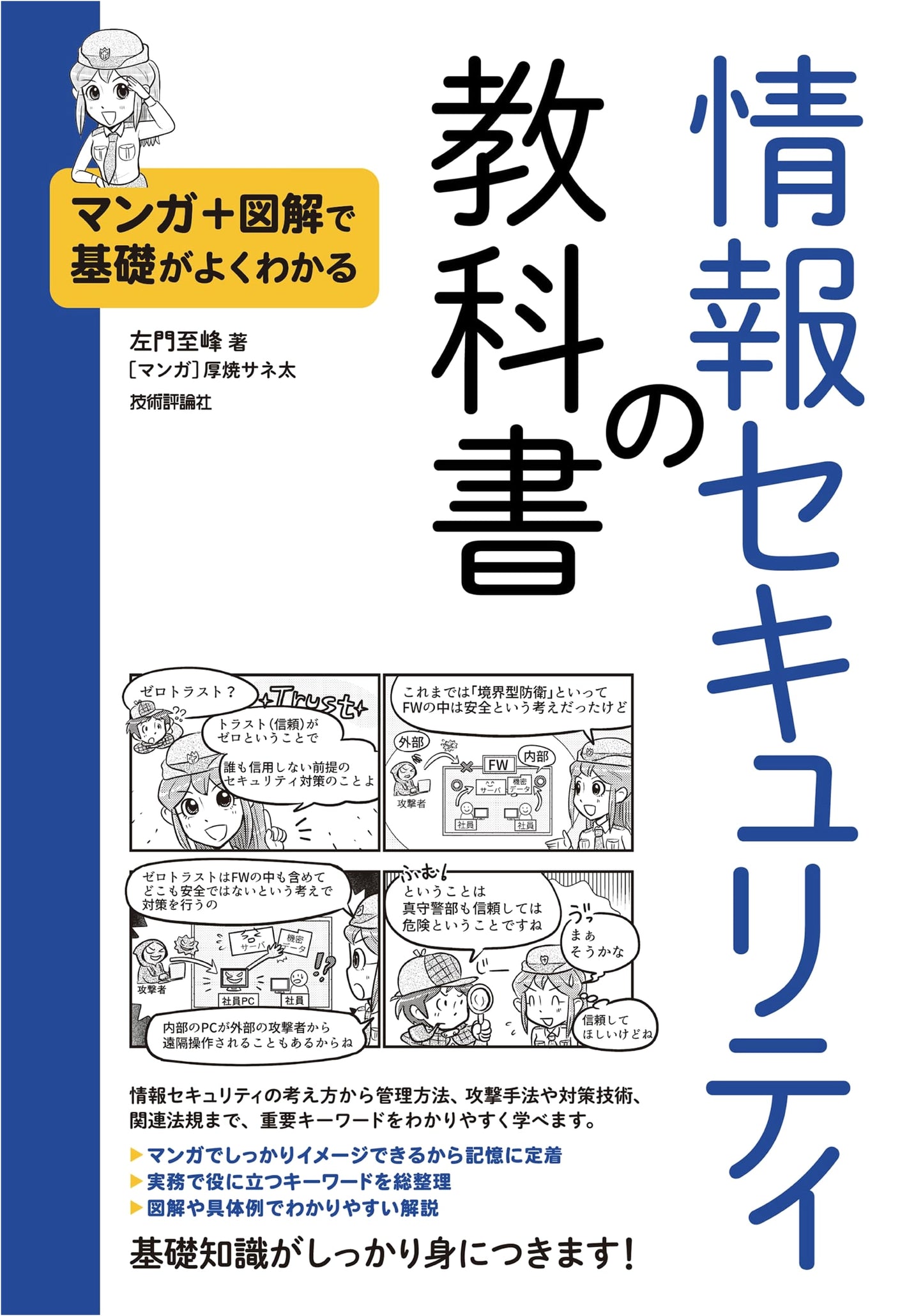 Information Security Textbook: Manga + Illustrated Guide by Atsuyaki Saneta