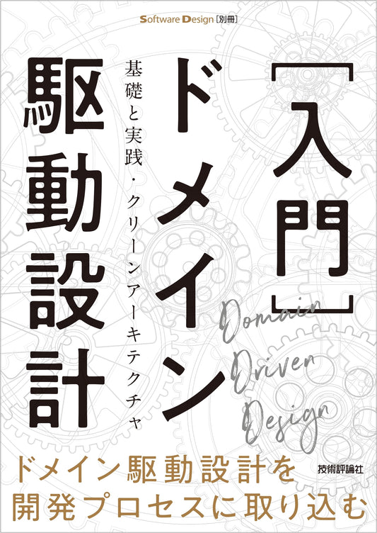 Introductory Domain-Driven Design: Fundamentals, Practice & Clean Architecture (Software Design Special)