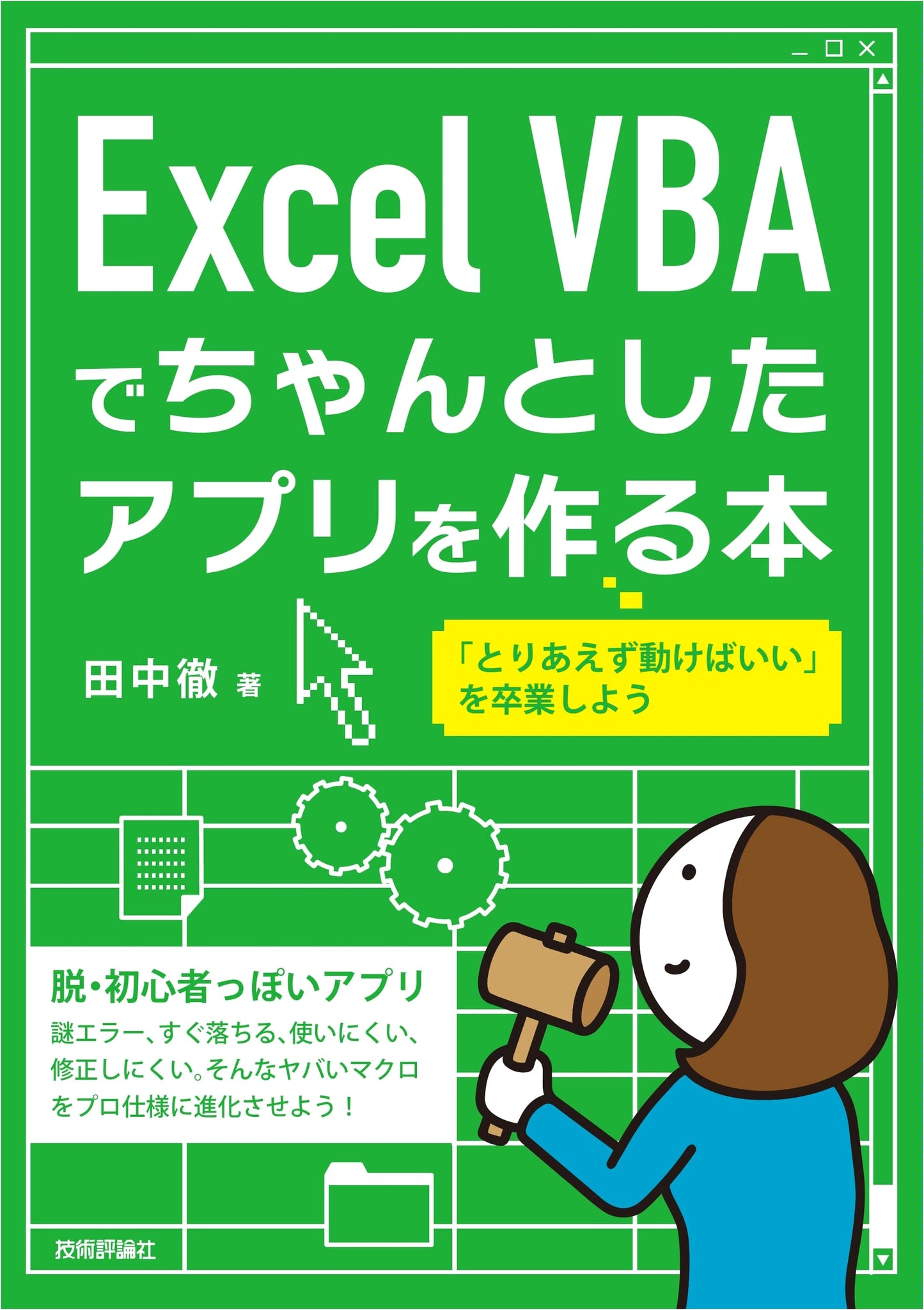 Creating Robust Applications with Excel VBA: A Guide to Professional Development