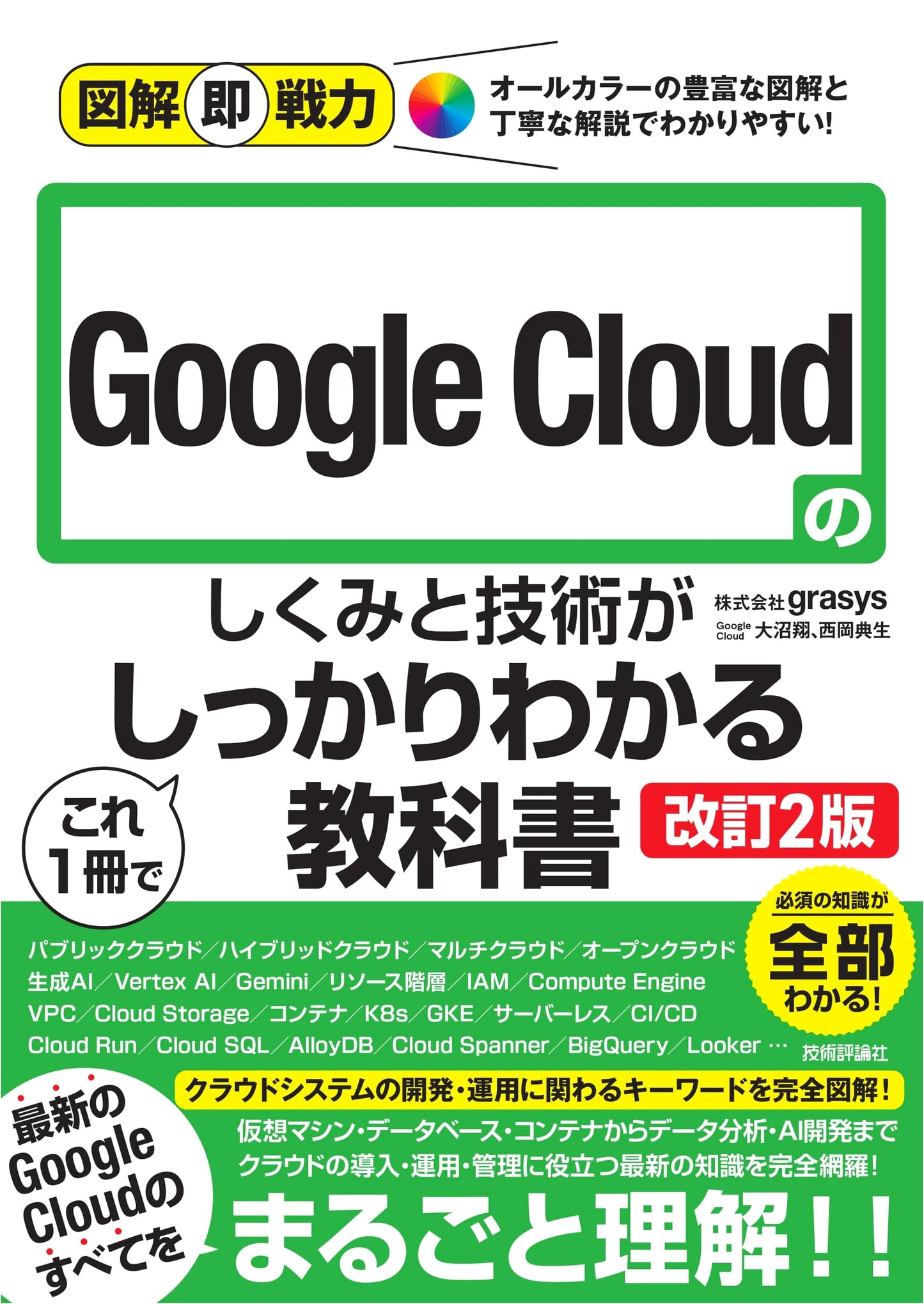 Google Cloud: A Practical Illustrated Guide (2nd Revised Edition) by Sho Onuma