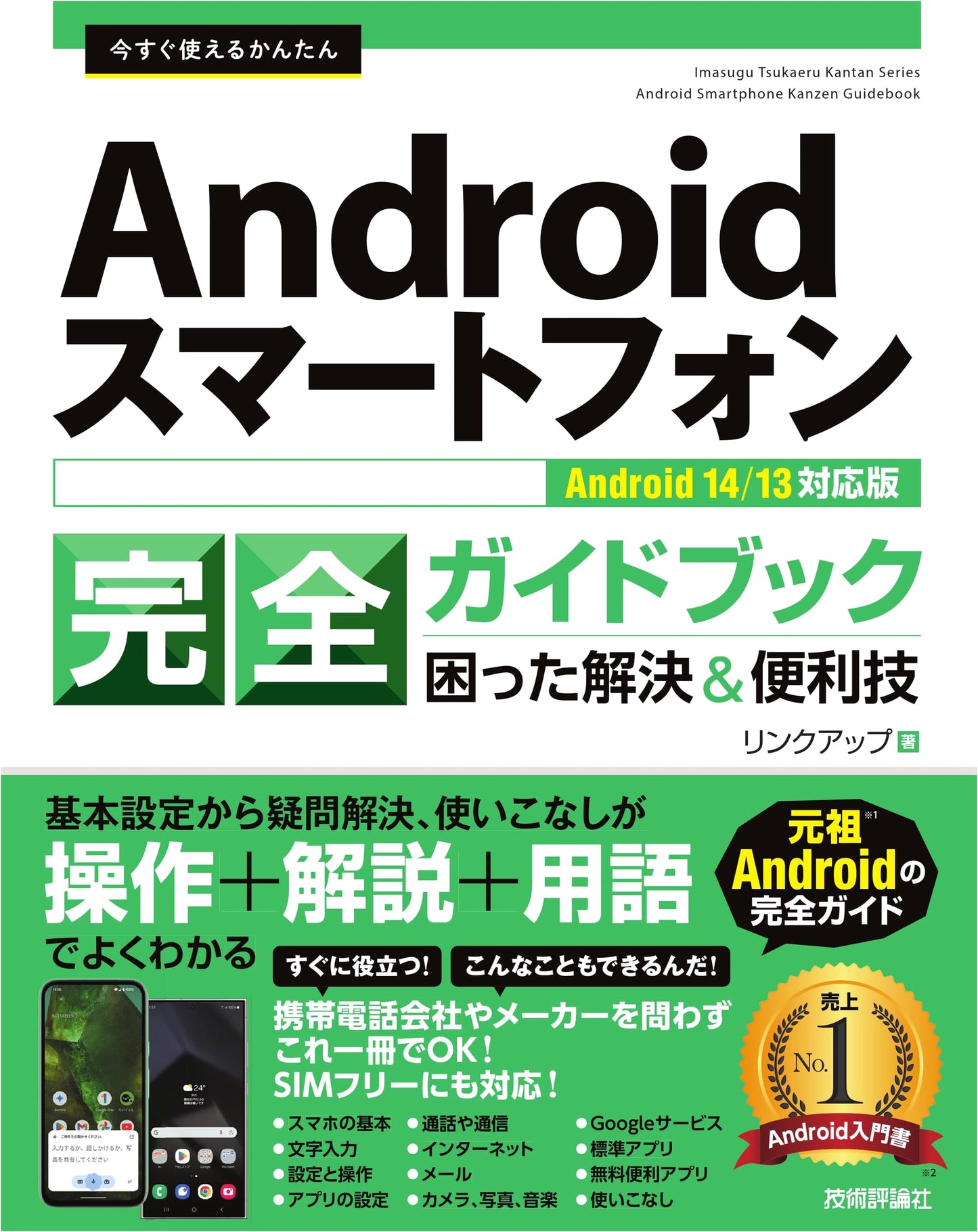 Easy Android Smartphone Complete Guide: Troubleshooting & Useful Tips [Android 14/13]