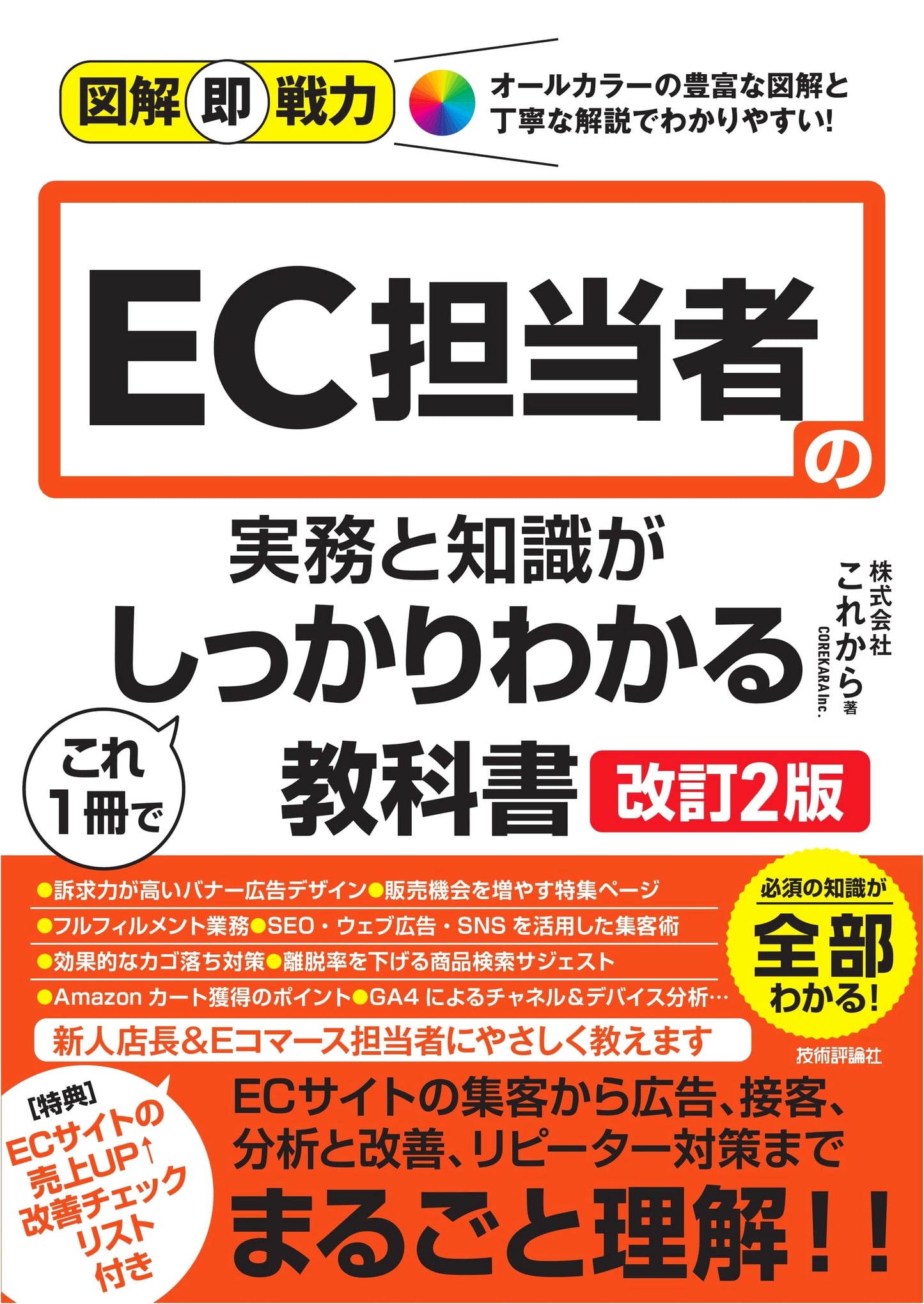 Mastering E-commerce: An Illustrated Guide to Practical Skills & Knowledge for EC Managers (Revised 2nd Ed.)