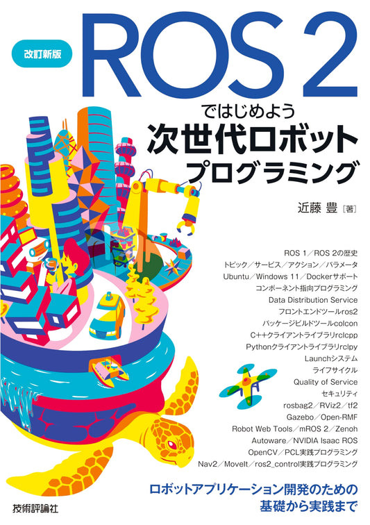 ROS 2 Next-Gen Robot Programming: From Basics to Practice (Revised New Edition)