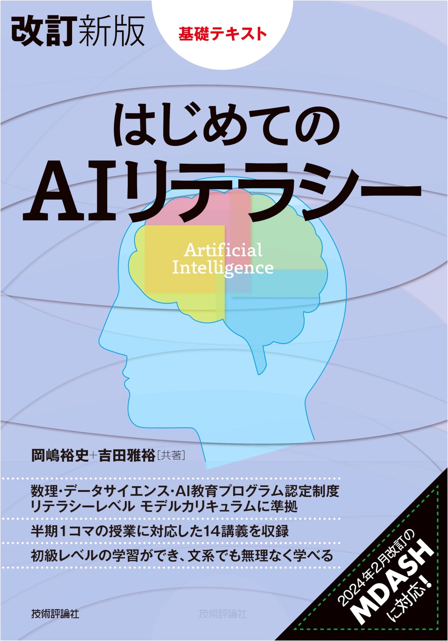 Revised New Edition: AI Literacy for Beginners - A Basic Textbook