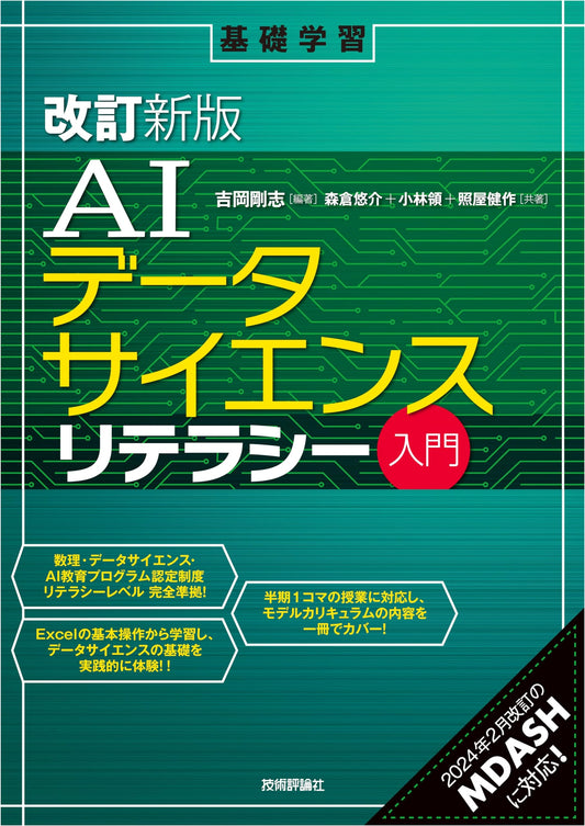 AI Data Science Literacy: Introductory Guide (Revised Edition) by Yusuke Morikura