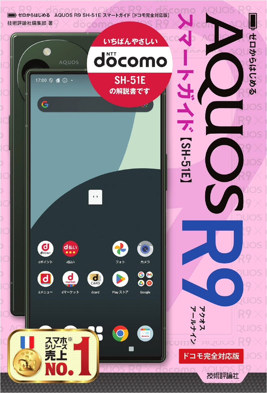 AQUOS R9 SH-51E Smart Guide: Docomo Complete Edition for Beginners