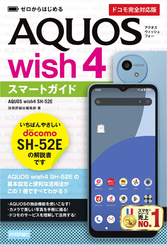 Beginner's Smart Guide to AQUOS wish4 SH-52E (Docomo Fully Compatible Edition)