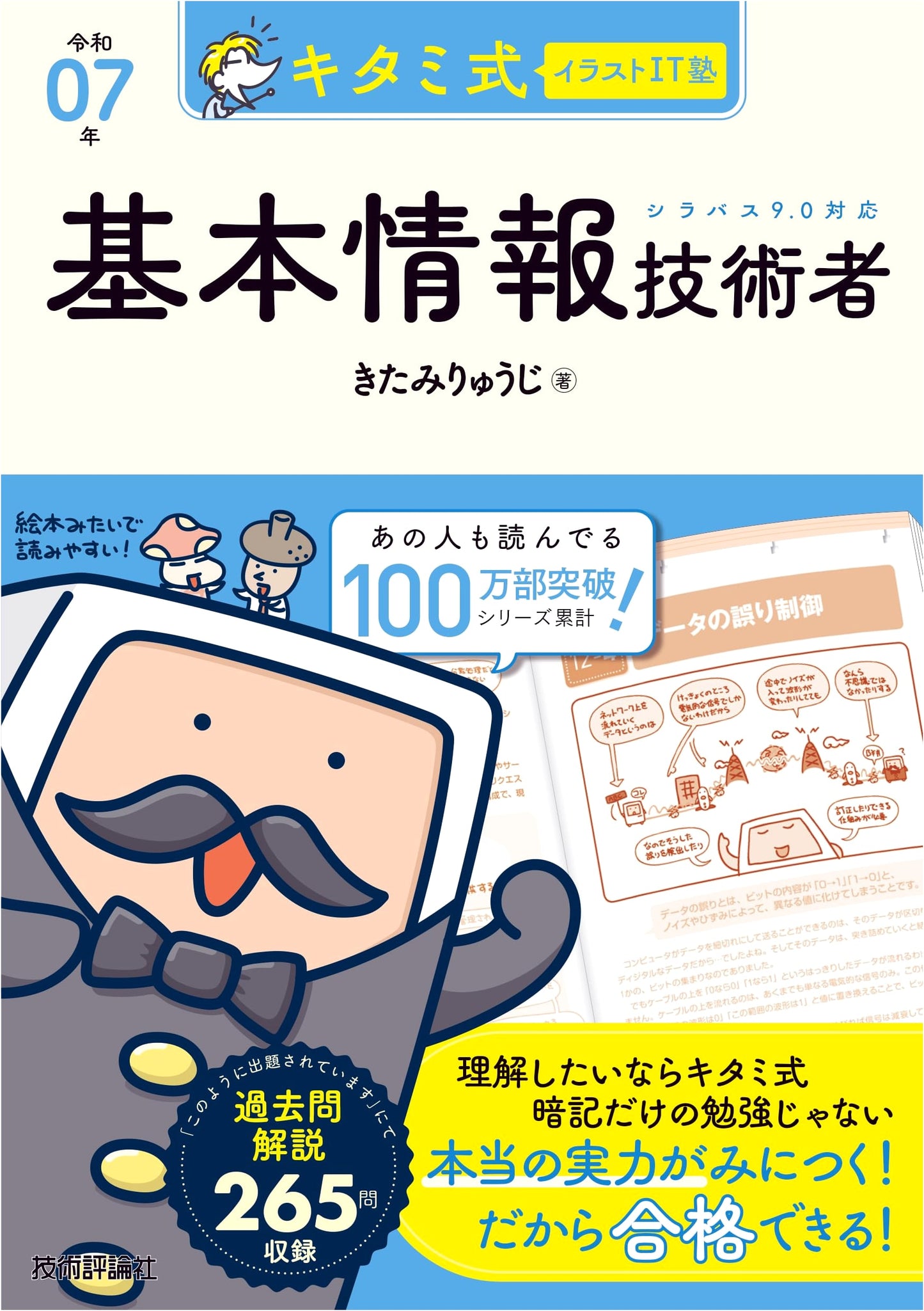Kitami-style Illustrated IT Academy: Fundamental IT Engineer Exam Prep (2025)