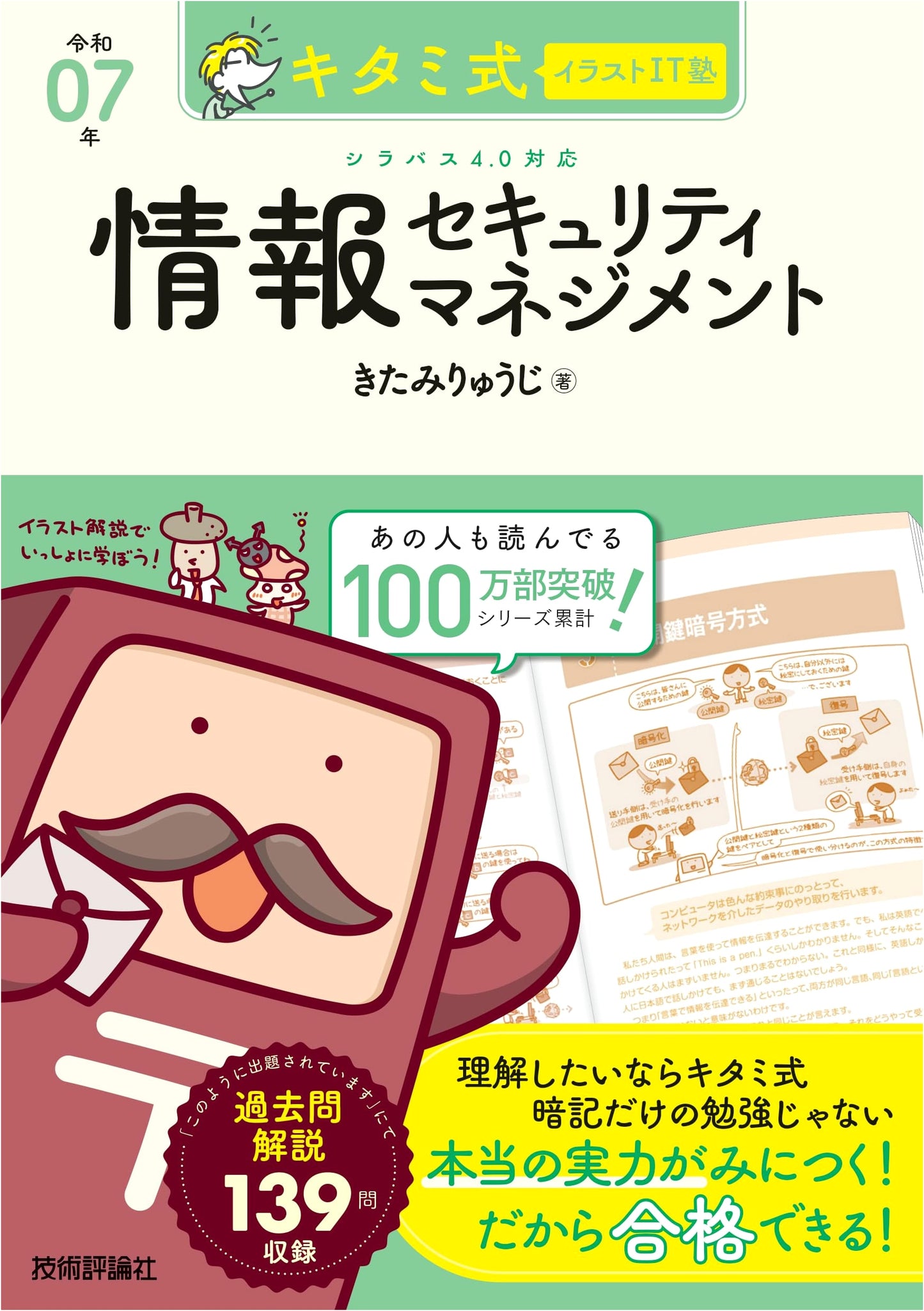 Kitami-Style Illustrated IT Cram School: Information Security Management 2025