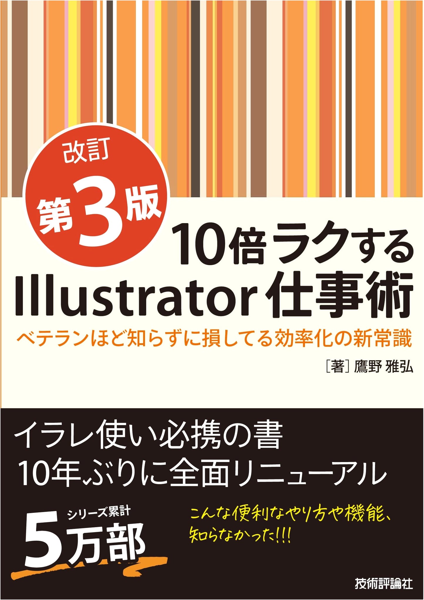 10x Easier Illustrator Workflows: New Efficiency for Pros (Revised 3rd Ed.)
