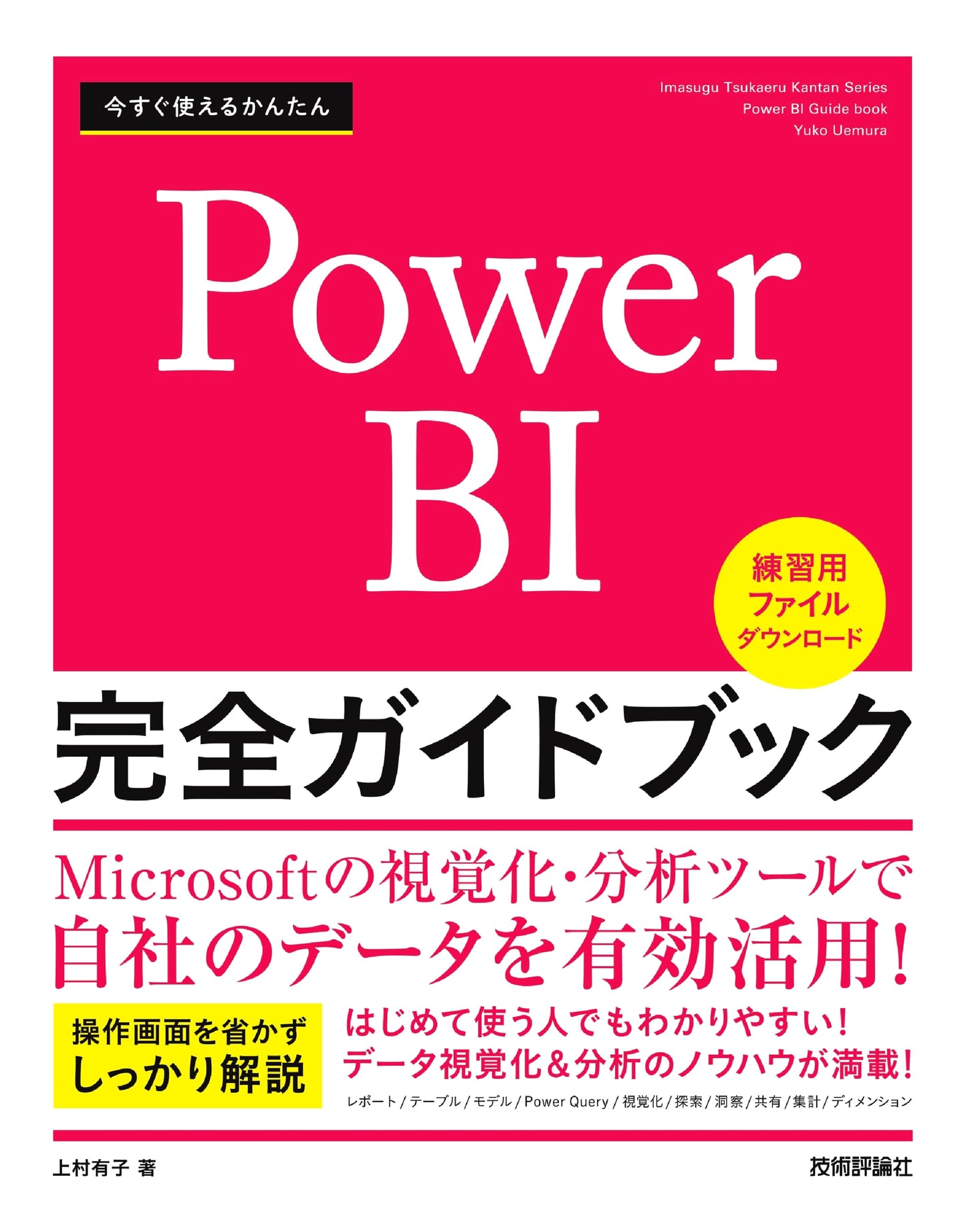 Power BI: The Complete Guide - Yuko Uemura