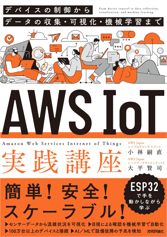 AWS IoT Practical Guide: Device Control, Data Collection, Visualization & ML