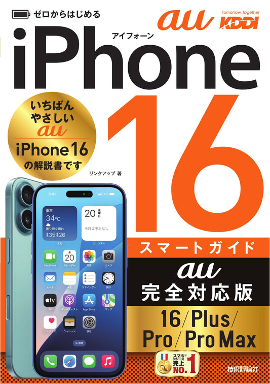 Beginner's Smart Guide to iPhone 16/Plus/Pro/Pro Max: au Compatible Edition