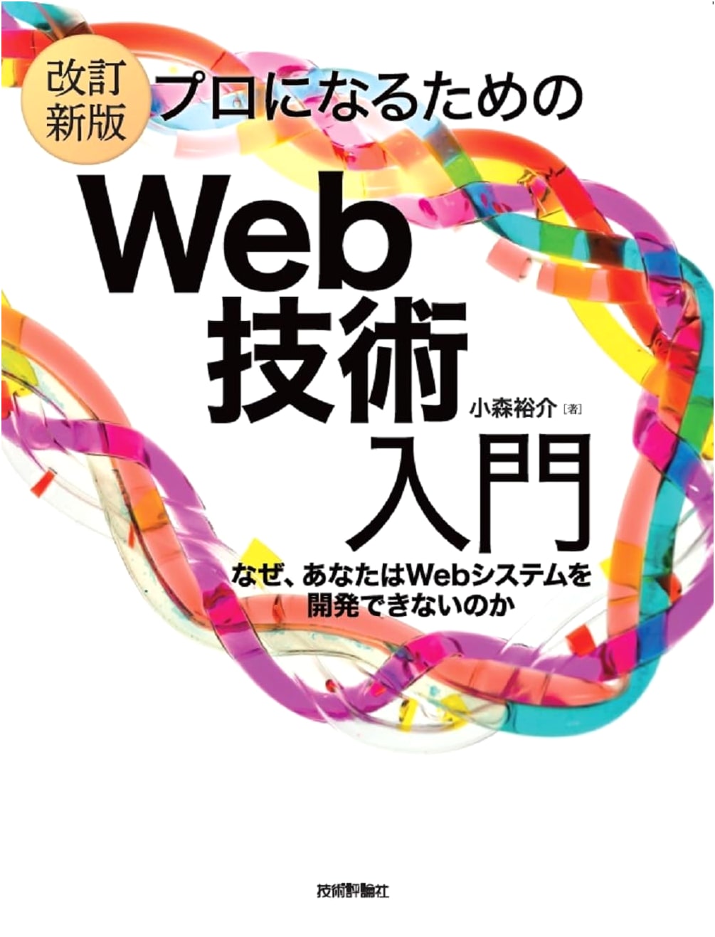 Introduction to Web Technology for Professionals, Revised Edition by Yusuke Komori