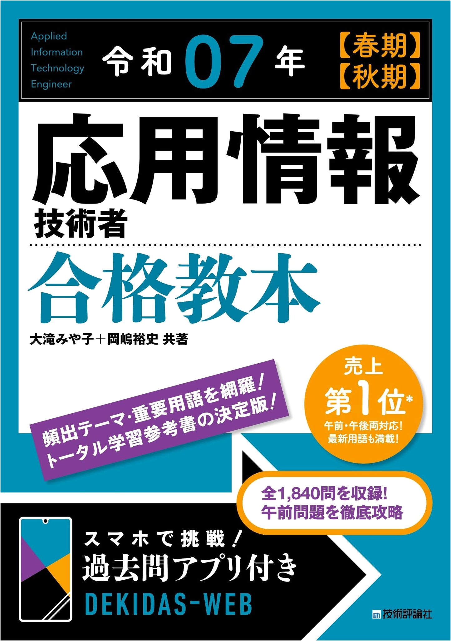 Spring/Autumn 2025 Applied Information Technology Engineer Exam Study Guide