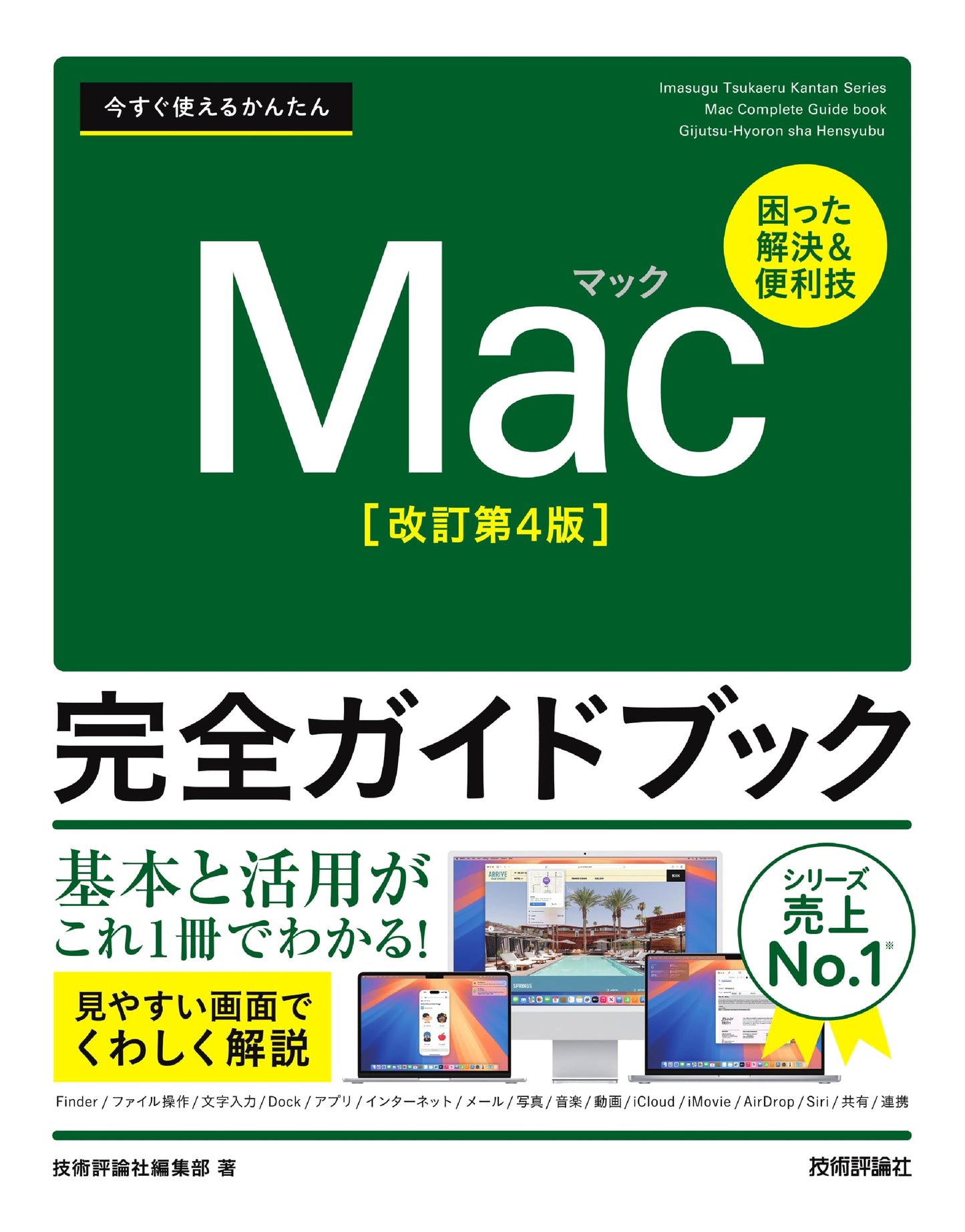 Easy-to-Use Mac Complete Guidebook [Revised 4th Edition]
