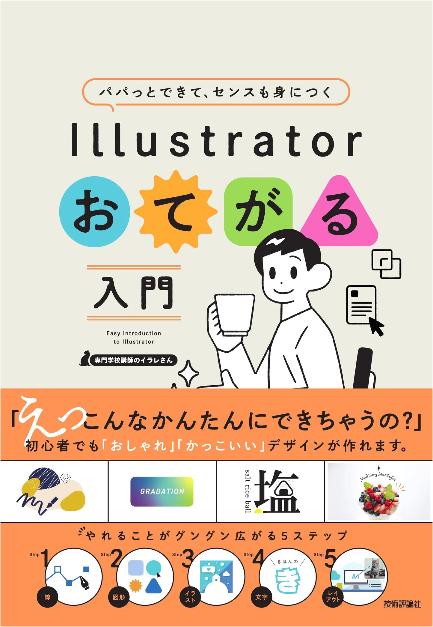 Quick & Easy Illustrator Introduction: Master Skills & Develop Your Design Sense