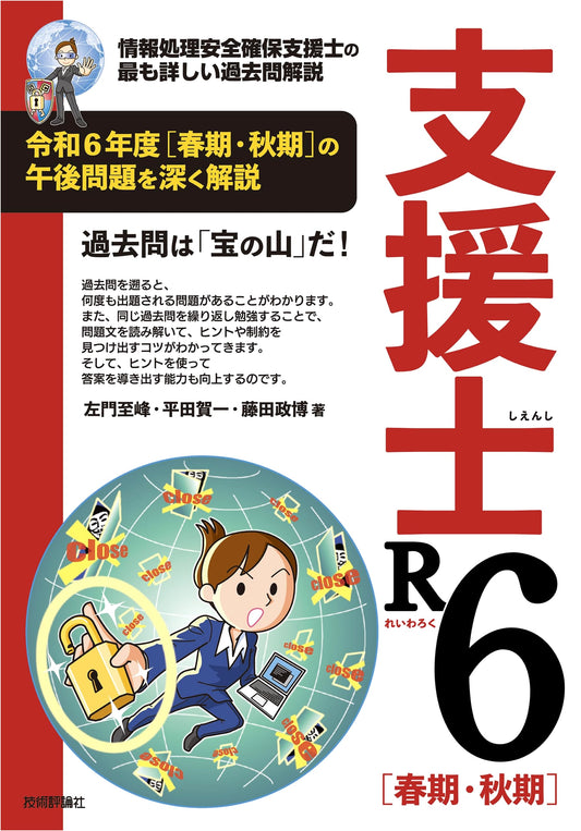 Information Security Management Professional R6: Spring/Autumn Past Exam Solutions