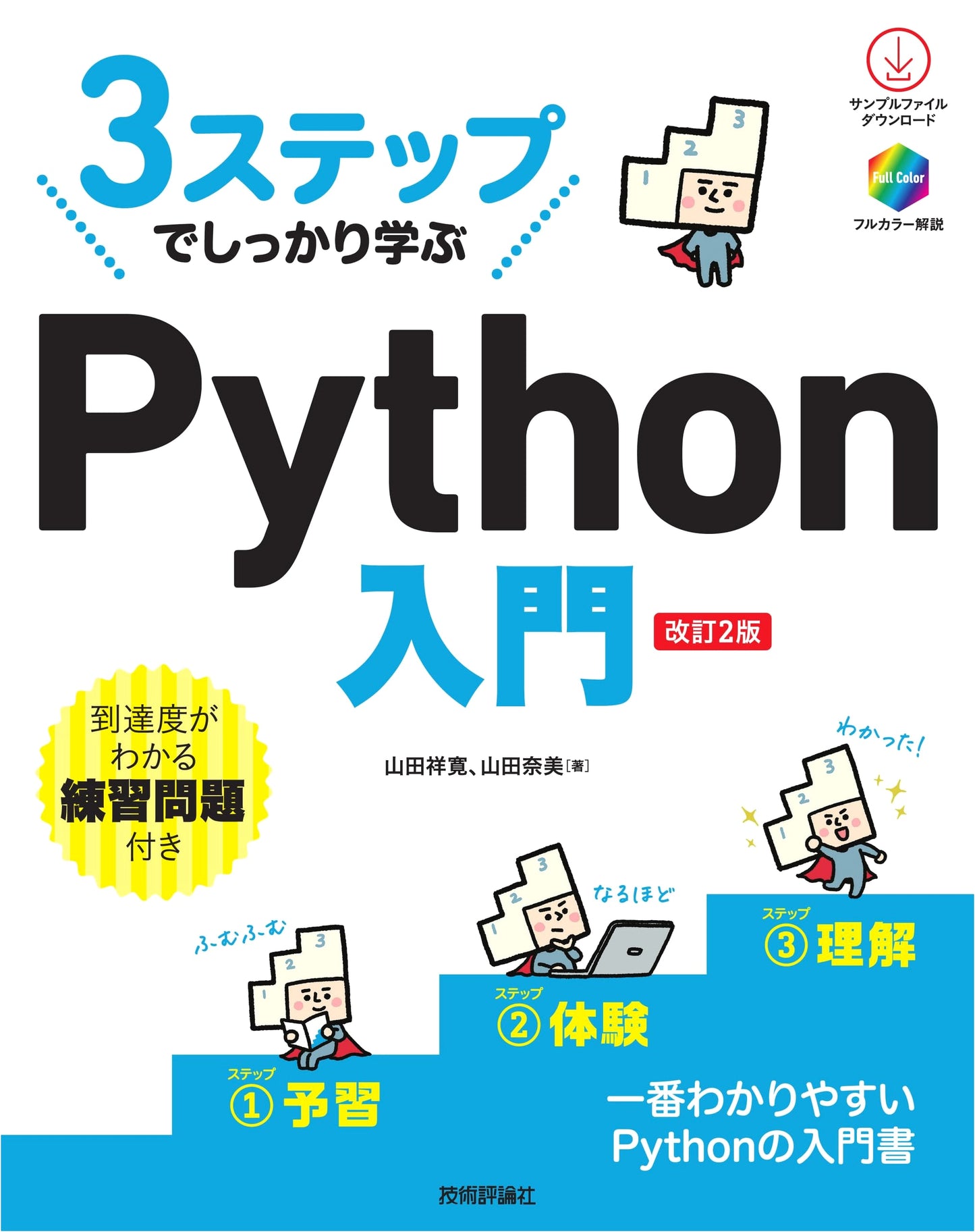 Learn Python in 3 Steps: Revised Second Edition - A Comprehensive Introduction