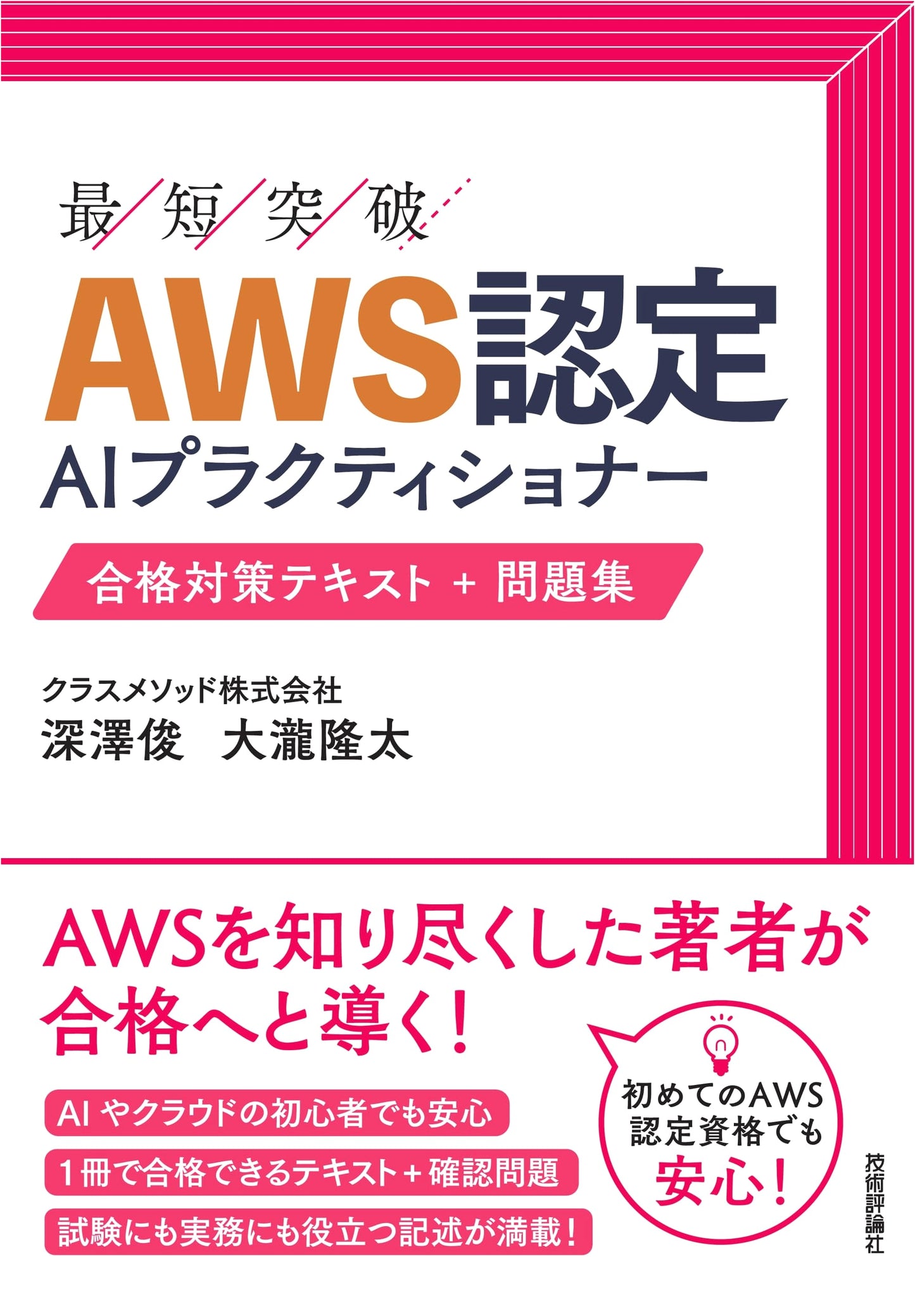 AWS Certified AI Practitioner: Complete Exam Preparation Textbook & Practice Questions
