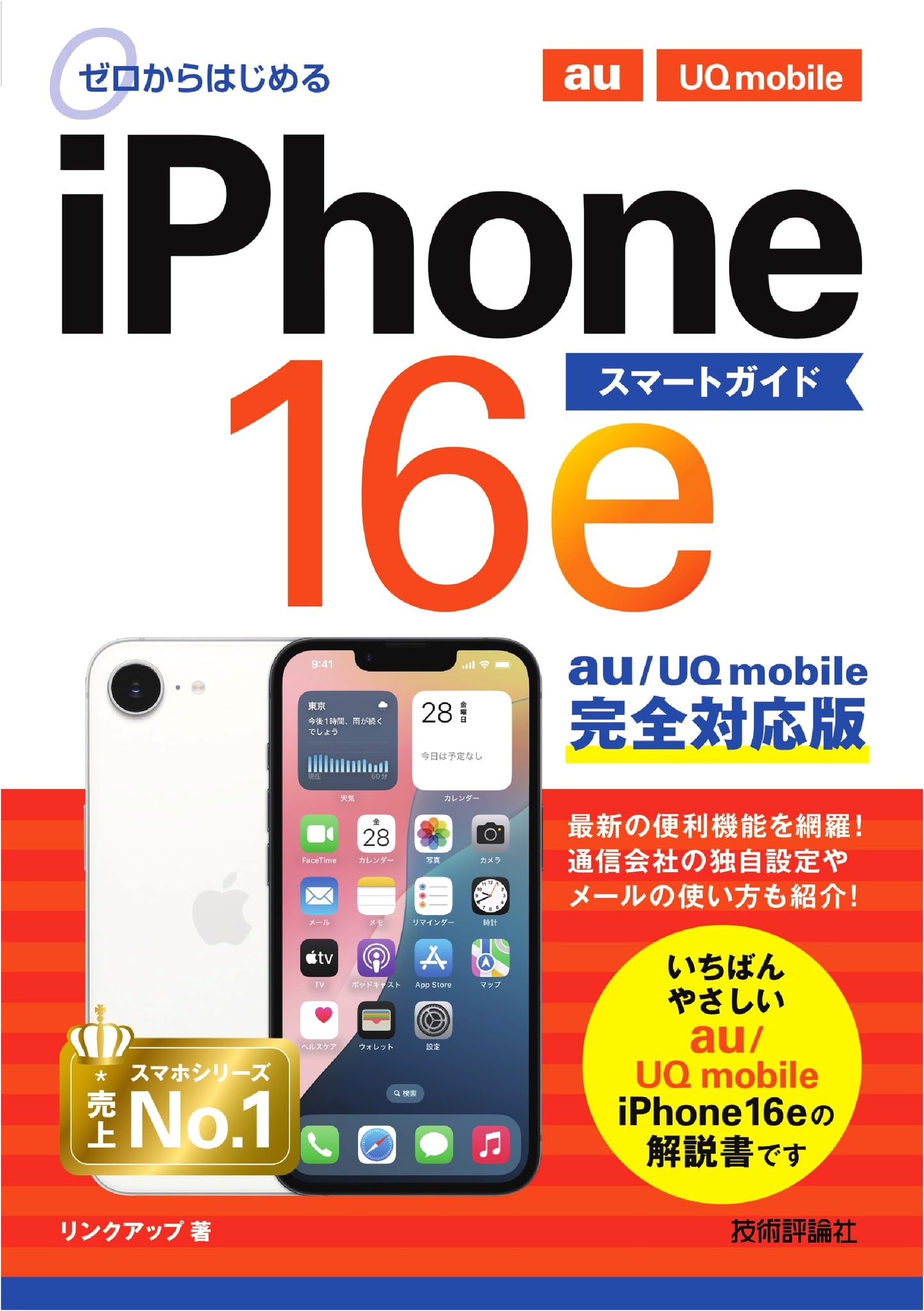 Starting from Zero: iPhone 16e Smart Guide (au/UQ mobile Fully Compatible Edition)