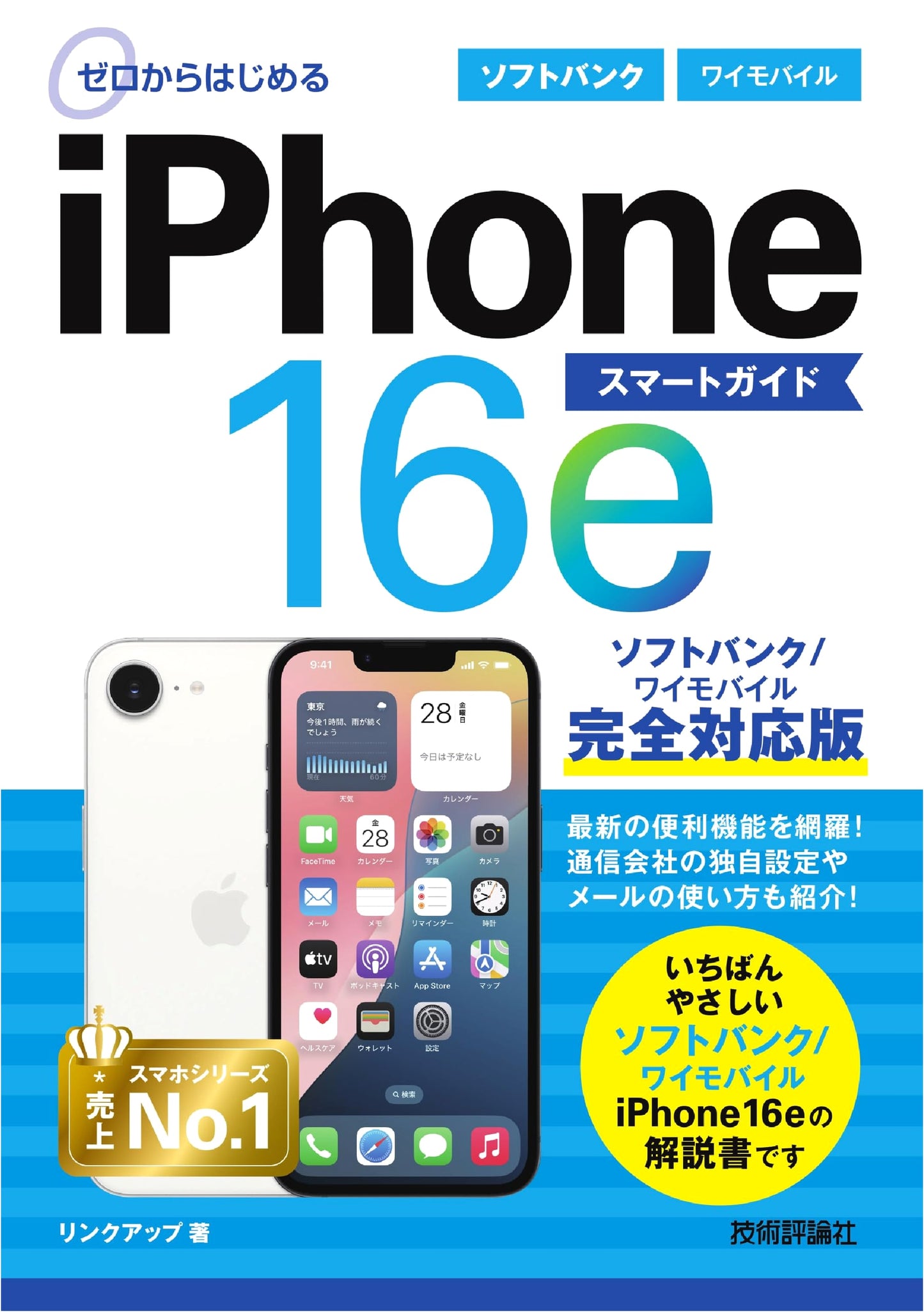 Start from Zero: iPhone 16e Smart Guide - Softbank/Y!Mobile Full Support Edition