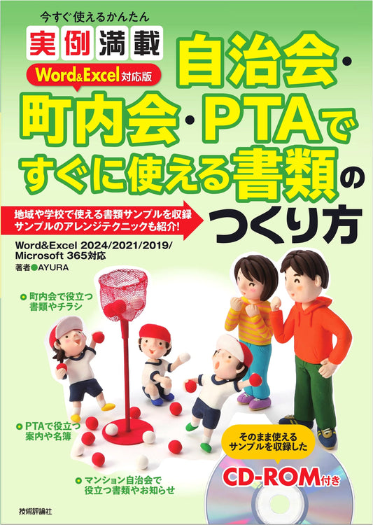 Easy Document Creation Guide for Neighborhood & PTA: Practical Examples (Word/Excel)