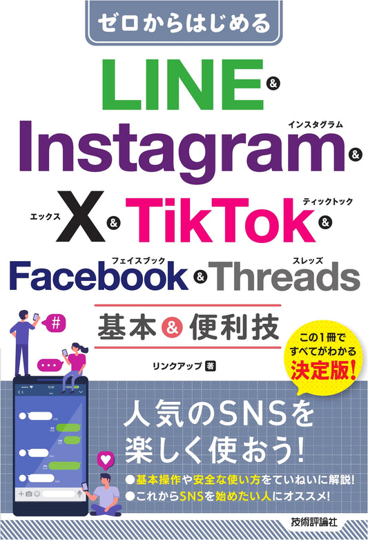 Beginner's Guide to LINE, Instagram, X, TikTok, Facebook & Threads: Basic & Essential Techniques