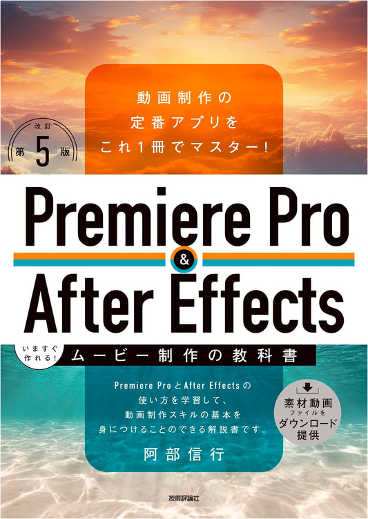 Premiere Pro & After Effects: Instant Movie Production Textbook (Revised 5th Edition)