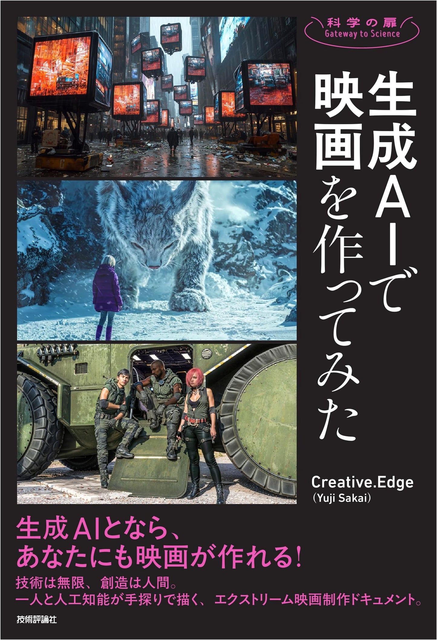 Making Movies with Generative AI: Creative.Edge (Yuji Sakai)