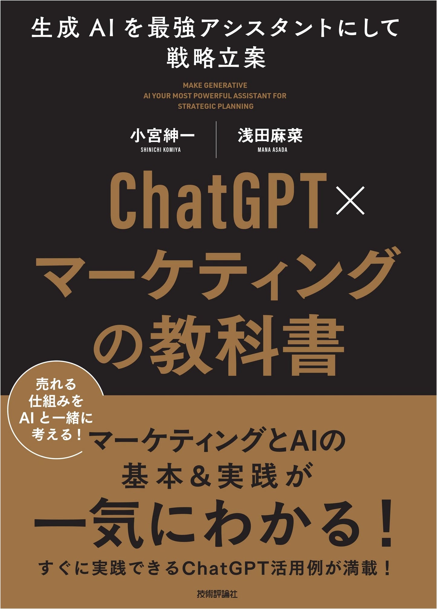 ChatGPT x Marketing Textbook: Strategy Planning with Generative AI as Assistant