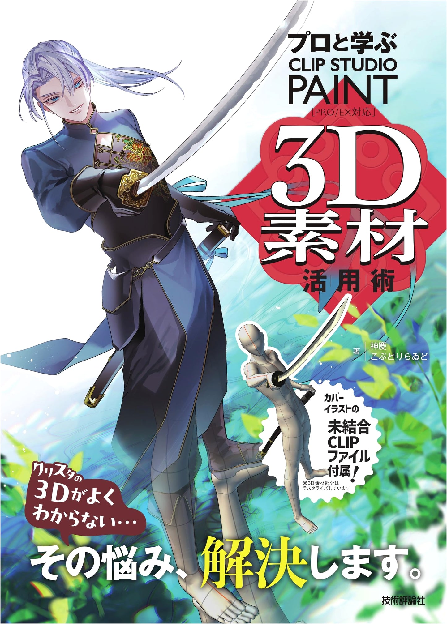 Mastering CLIP STUDIO PAINT 3D Materials: A Professional Guide