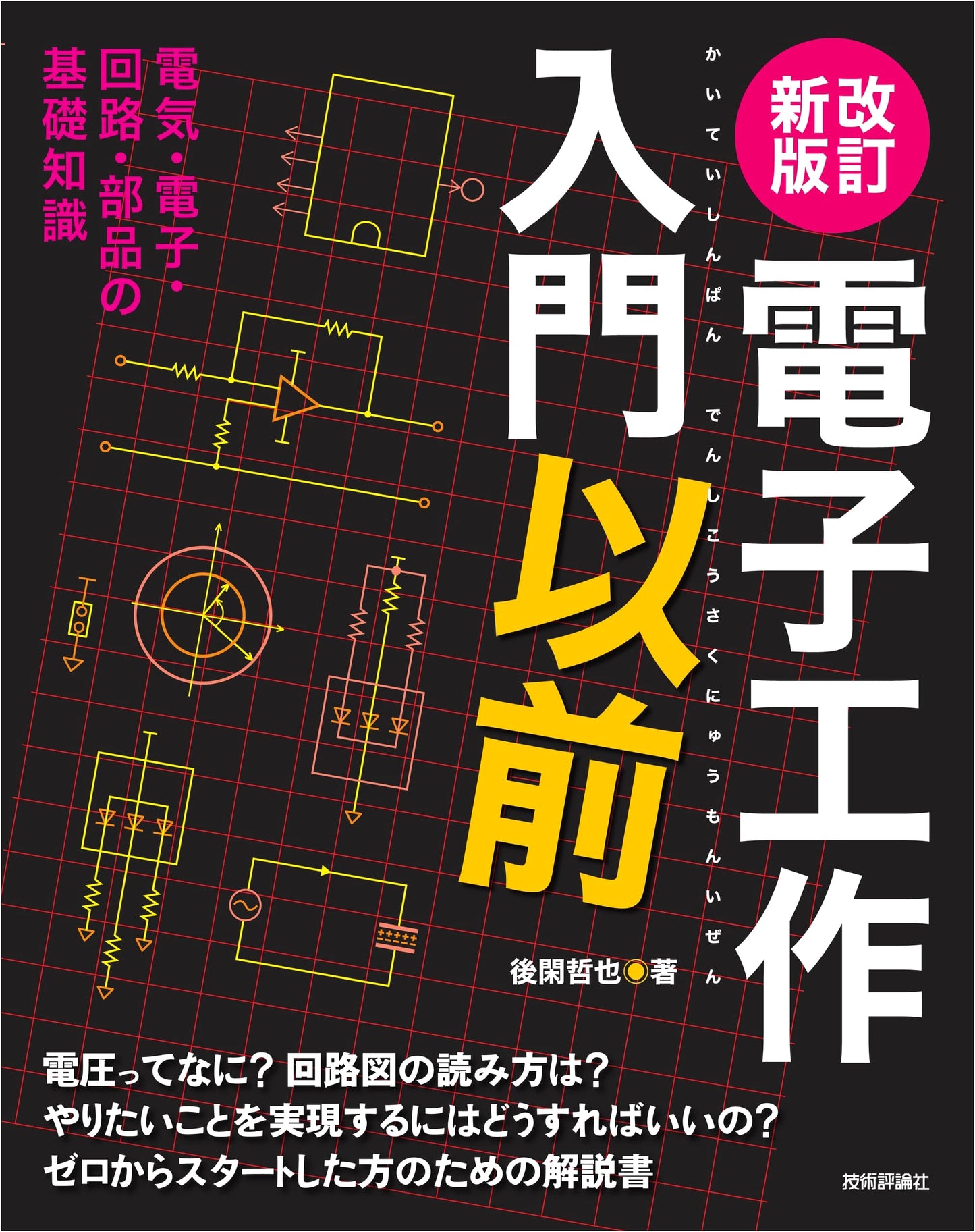 Getting Started with Electronics: A Beginner's Guide, Revised Edition by Tetsuya Gokan