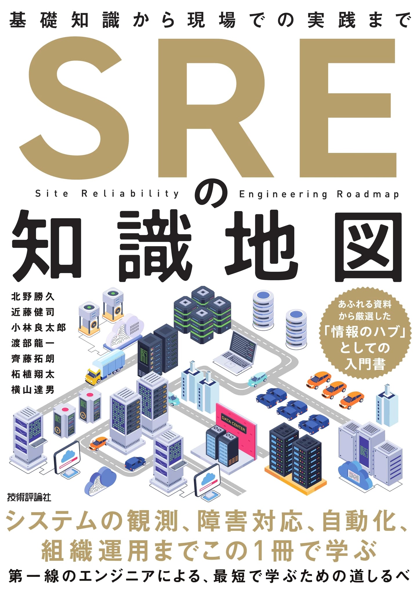SRE Knowledge Map: From Basic Knowledge to Practical Implementation by Ryuichi Watanabe