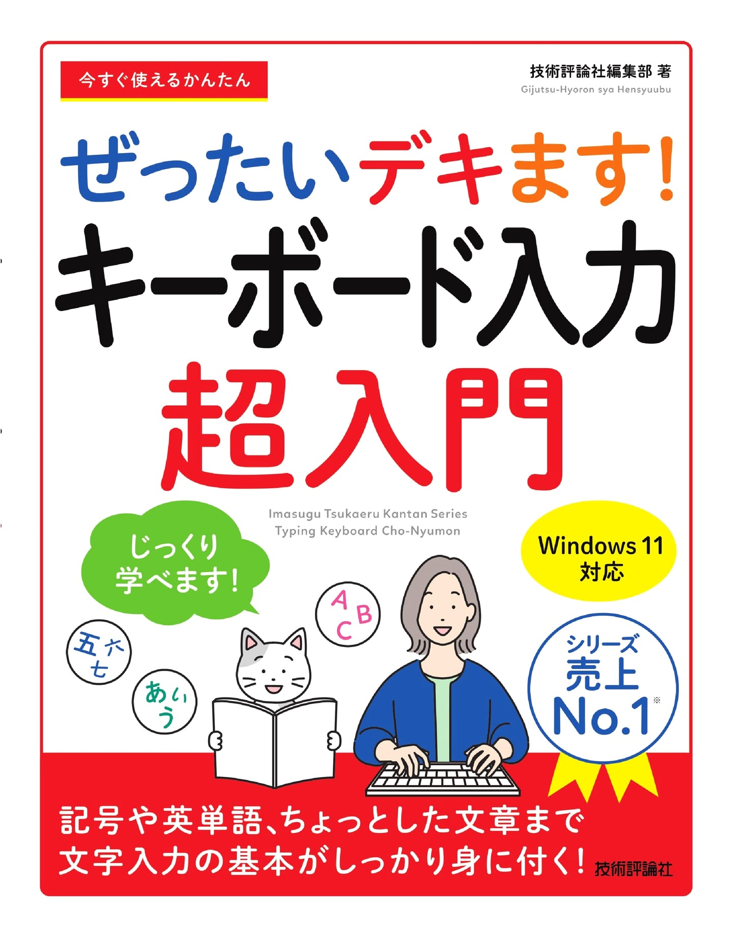 Learn Keyboard Input Instantly: An Absolute Beginner's Guide (Gihyo-sha)