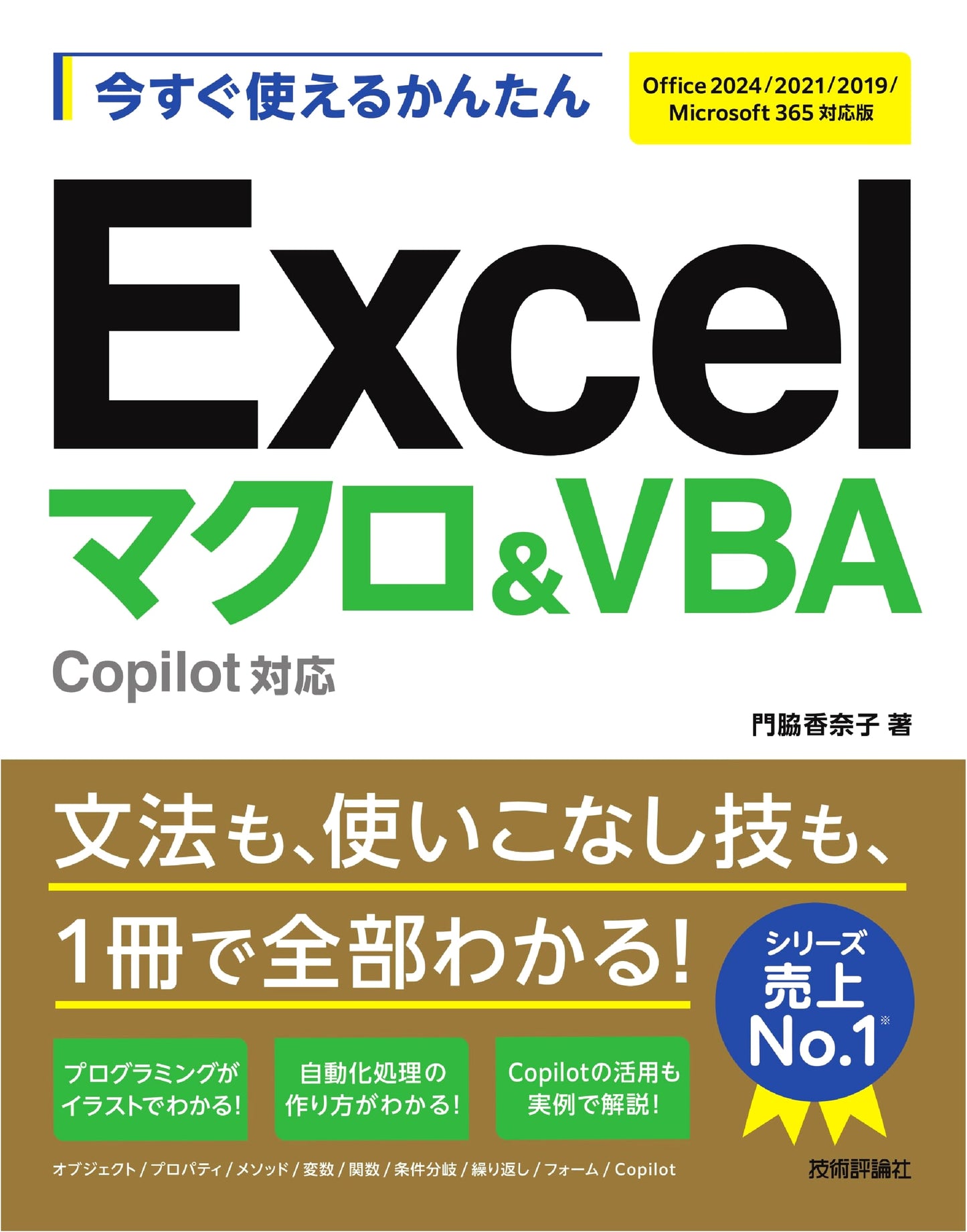 Excel Macros & VBA: Copilot Compatible (Office 2024/2021/2019/Microsoft 365) by Kanako Kadowaki