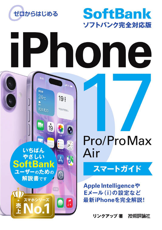 Beginner's Smart Guide to iPhone 17/Pro/Pro Max/Air: SoftBank Complete Edition