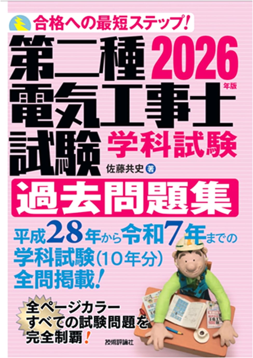 2026 Electrical Technician Exam: Theory - Past Exam Questions, by Kyoshi Sato