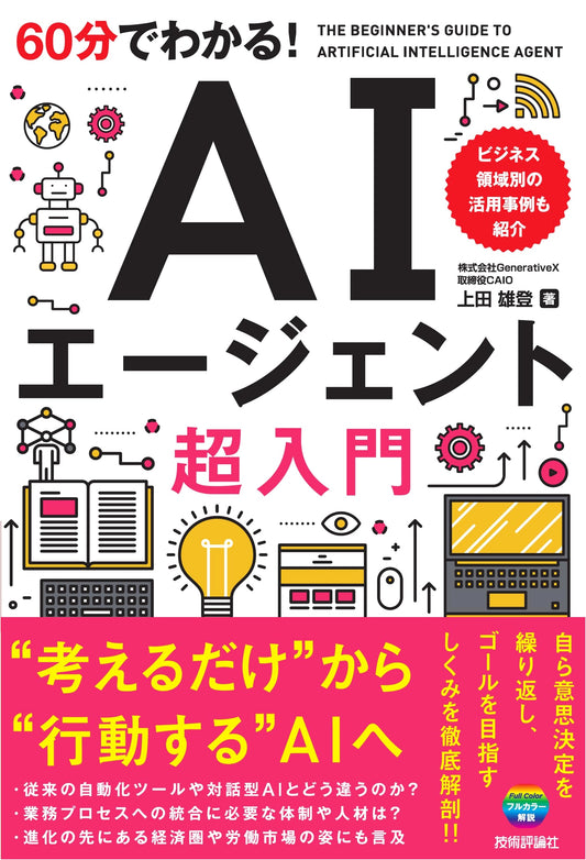 AI Agents: A 60-Minute Introduction by Yuto Ueda