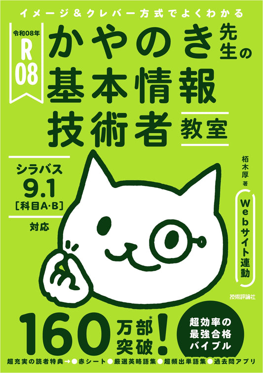 Basic Information Technology Engineer Textbook R08: Kayonoki Atsushi