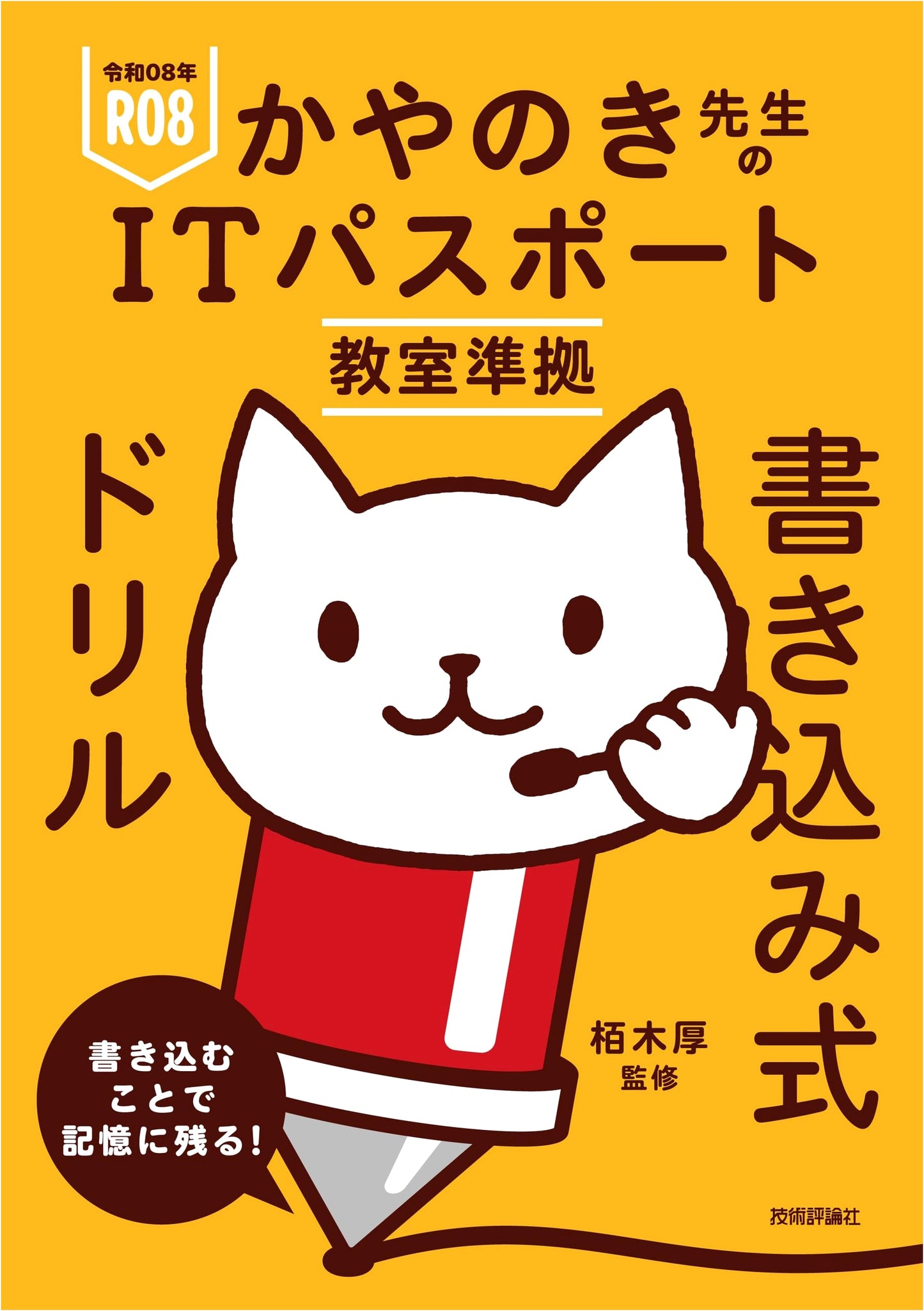 IT Passport Classroom Drill Book for Reiwa 08 with Kayano-sensei