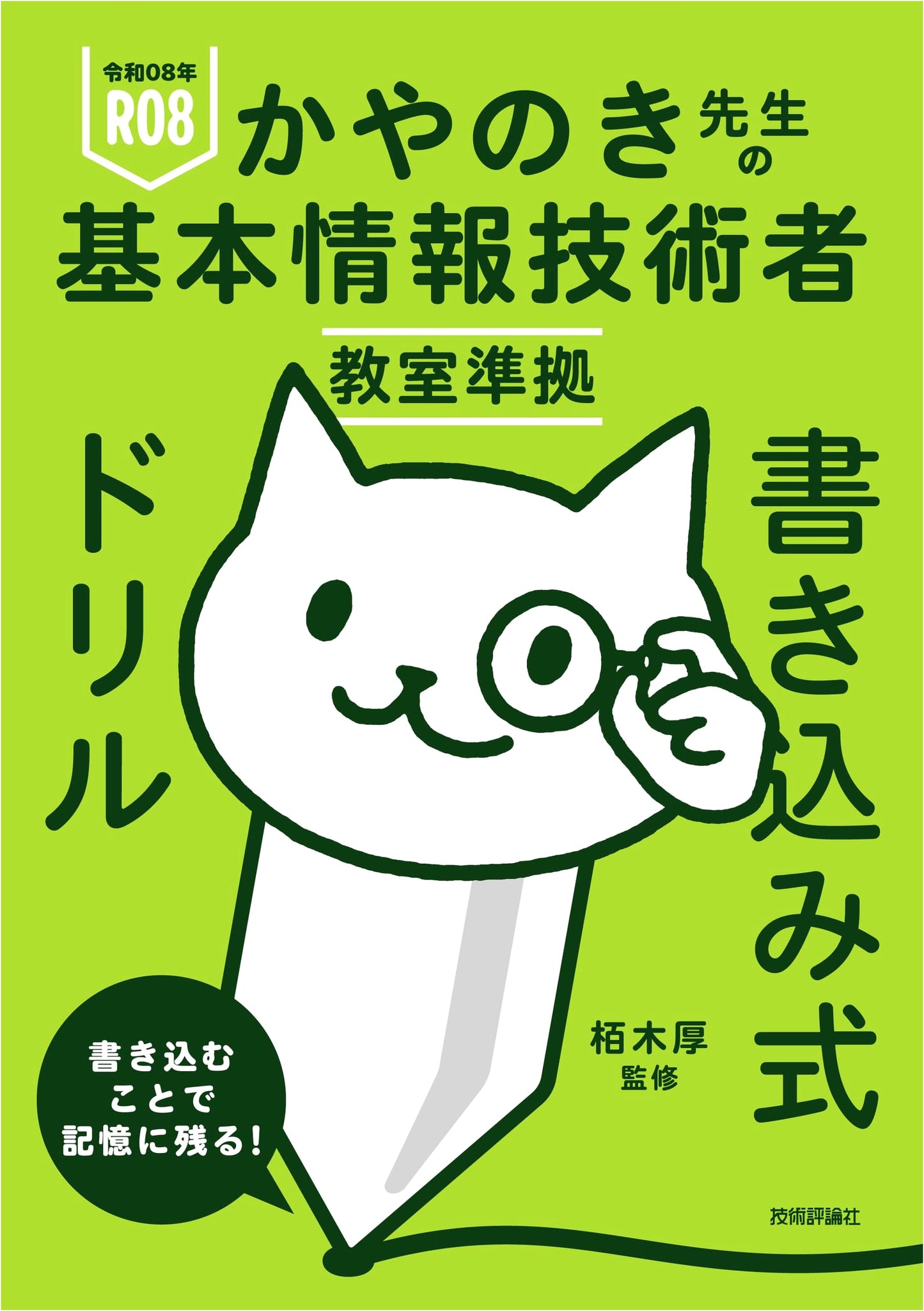 Kayanoki-sensei's Basic IT Engineer Exam Drill Workbook: Reiwa 08 (2026)