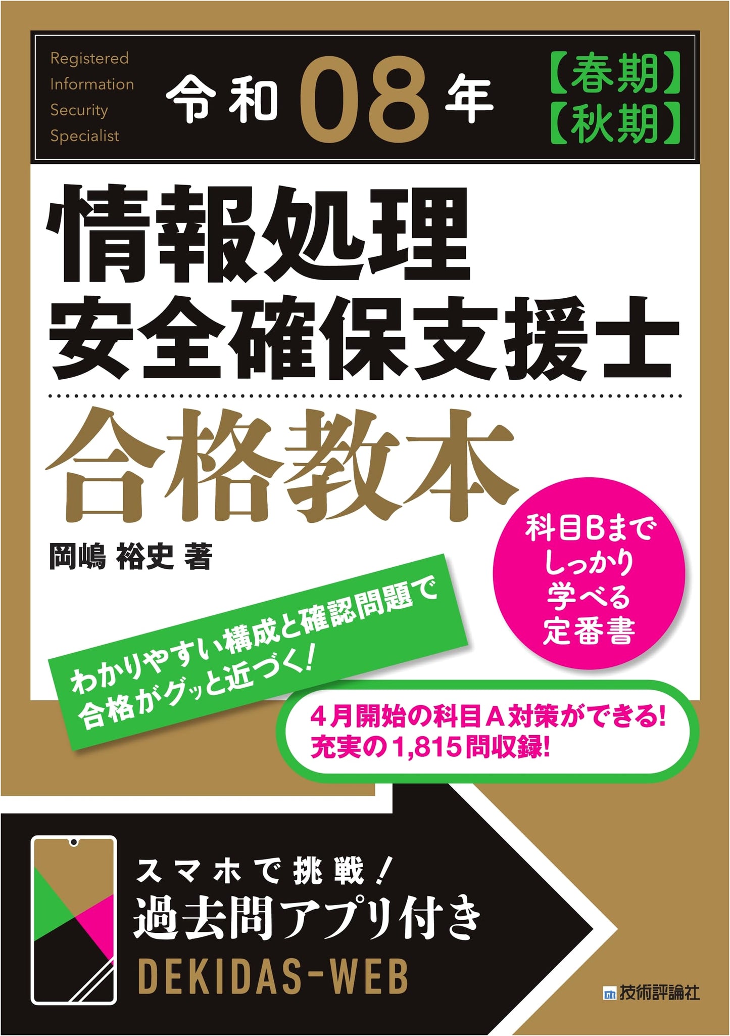Reiwa 08 (2026) Spring & Autumn Information Security Specialist Exam Prep Guide