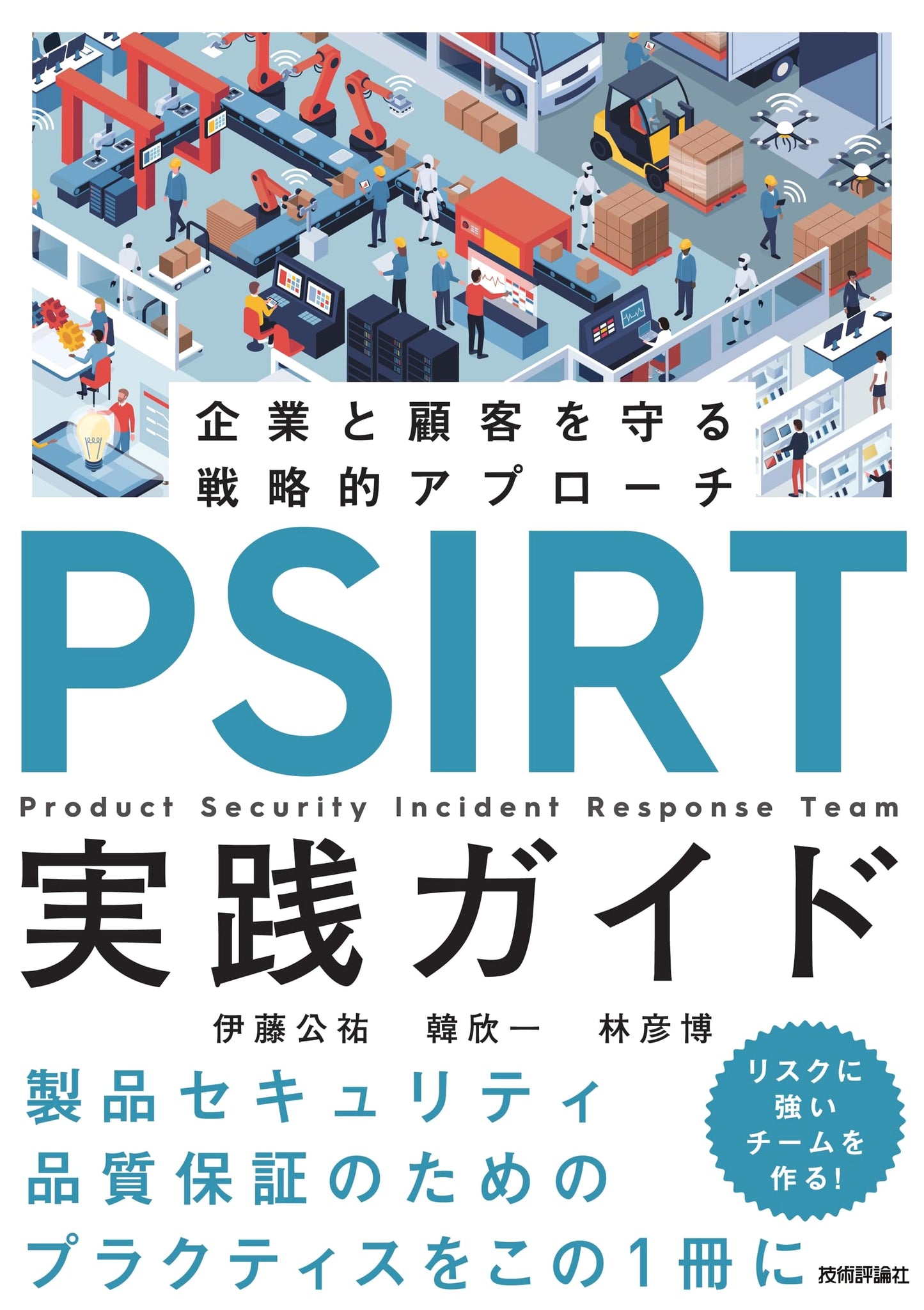 PSIRT Practical Guide: A Strategic Approach to Protecting Corporations and Customers