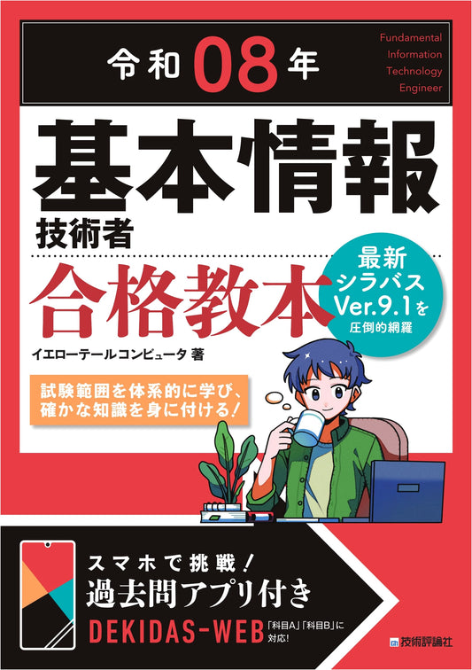 Basic Information Technology Engineer Exam Textbook, 2026 Edition, by Yellow Tail Computer