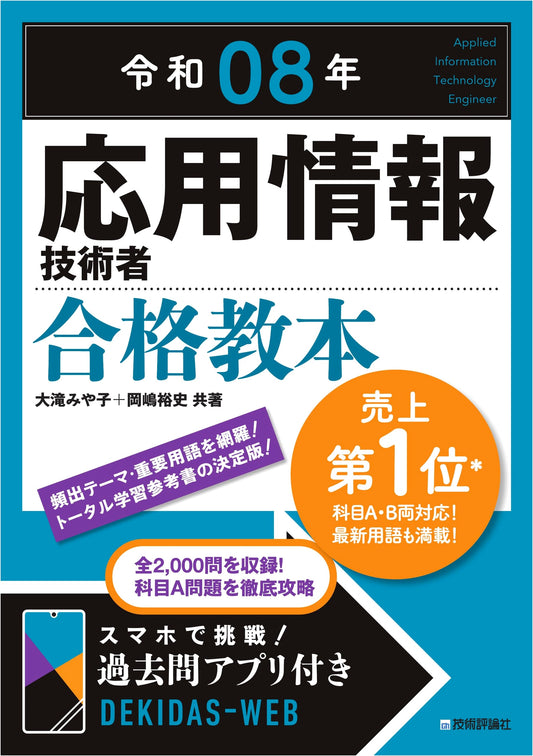 Applied Information Technology Engineer Exam Textbook, 2026 Edition, by Miyako Otaki