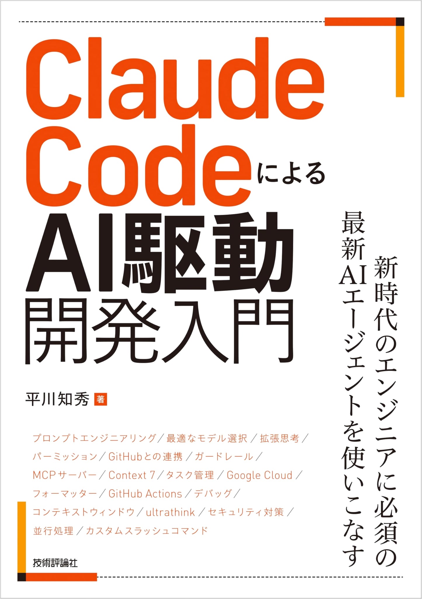 Introduction to AI-Driven Development with Claude Code by Tomohide Hirakawa