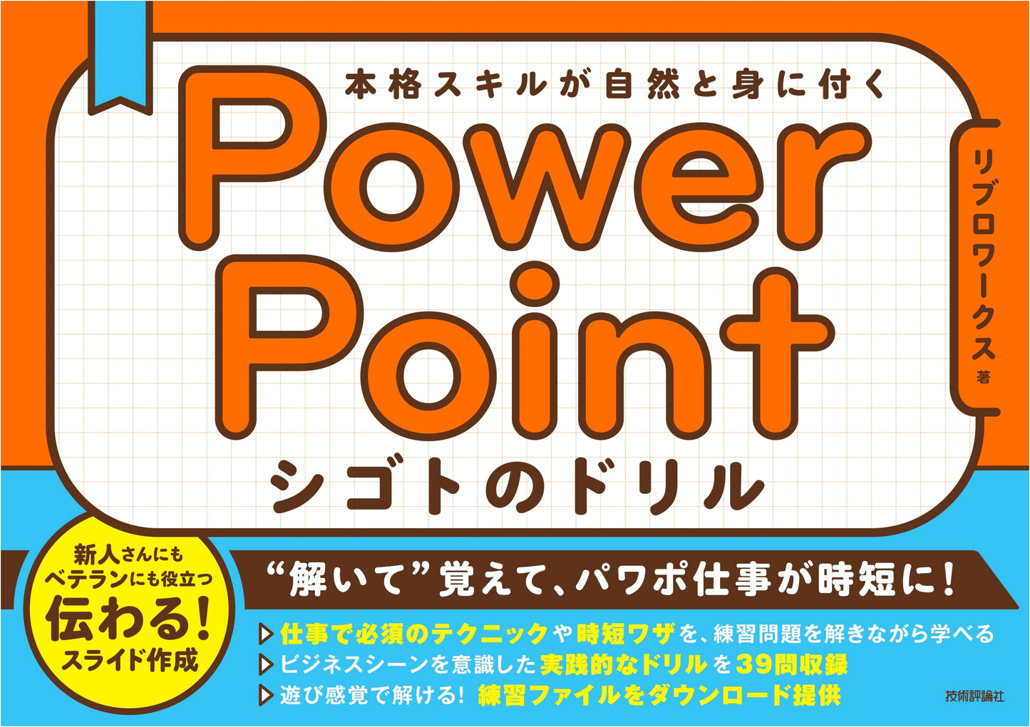 PowerPoint Work Drills: Naturally Acquire Authentic Business Skills