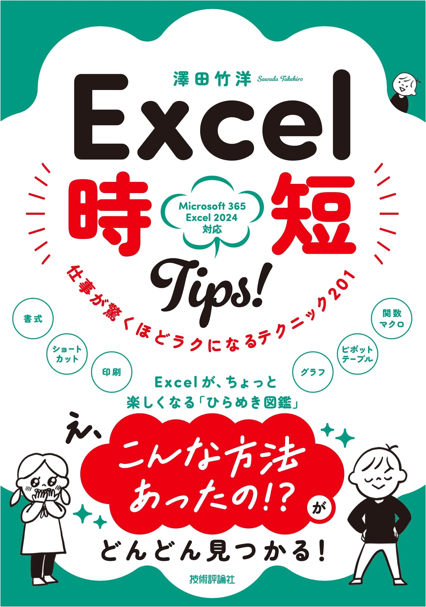 201 Excel Time-Saving Tips: Make Your Work Surprisingly Easy